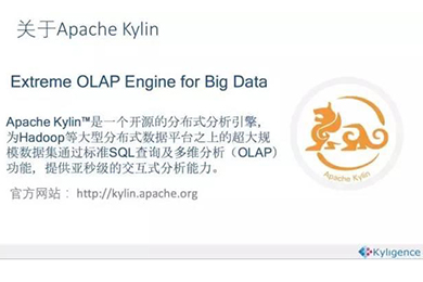 大数据分析界的“神兽” Apache Kylin 有多牛？